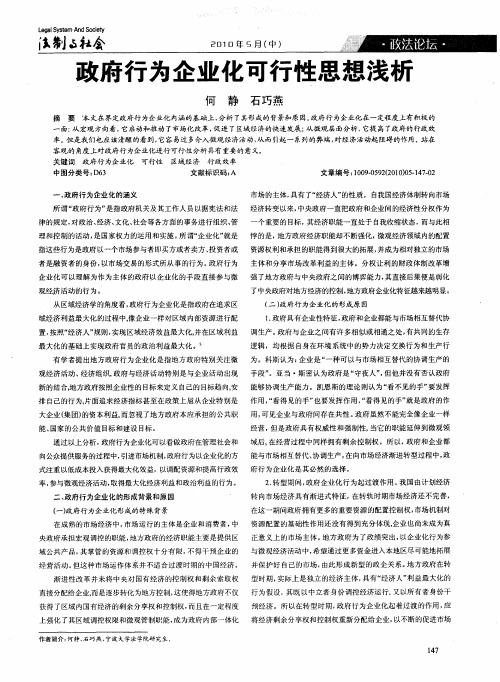 政府行为企业化可行性思想浅析