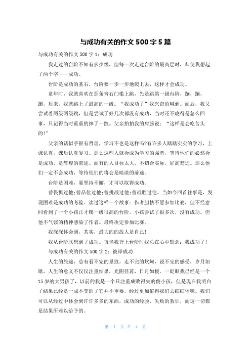 与成功有关的作文500字5篇