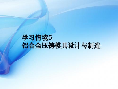 单元5-3“4冲50型汽缸盖”压铸模具制造课件