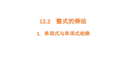 12.2.1单项式与单项式相乘课件华东师大版八年级数学上册