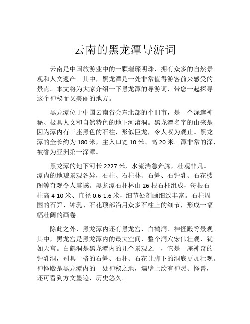 云南的黑龙潭导游词