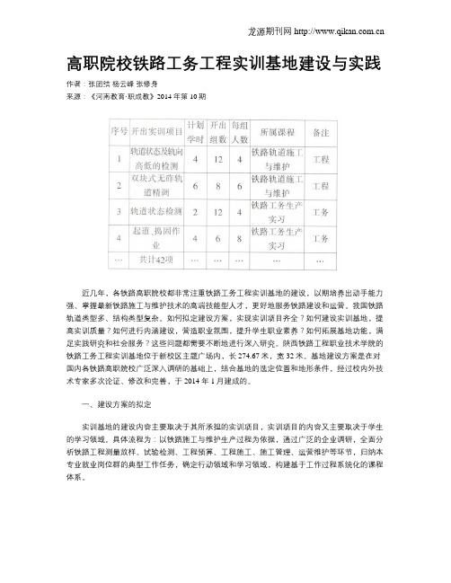 高职院校铁路工务工程实训基地建设与实践