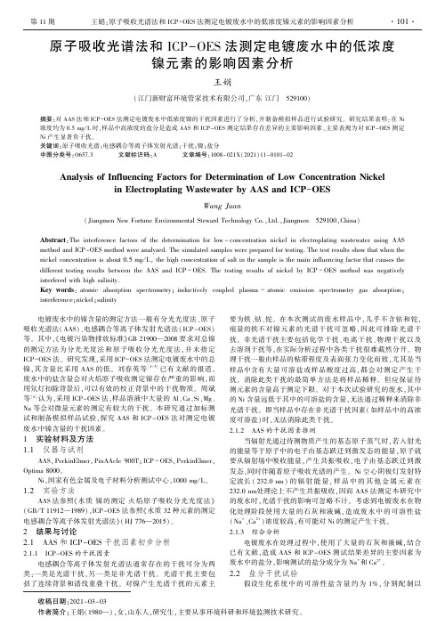 原子吸收光谱法和ICP-OES法测定电镀废水中的低浓度镍元素的影响因素分析