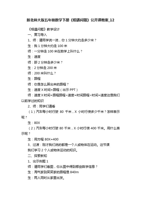 新北师大版五年级数学下册《相遇问题》公开课教案_12