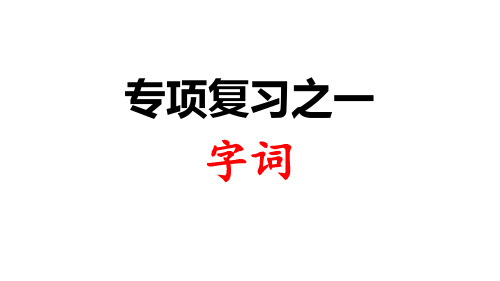 部编版二年级语文上册课件：专项复习之一 字词ppt上课用