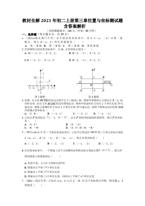 教材全解2021年初二上册第三章位置与坐标测试题含答案解析