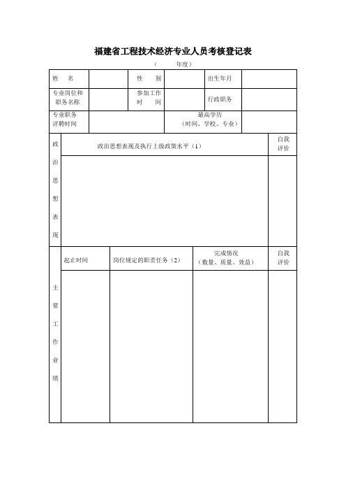 工程技术人员考核登记表(空表)【申报2020年中级工程师填写相关表格范本】