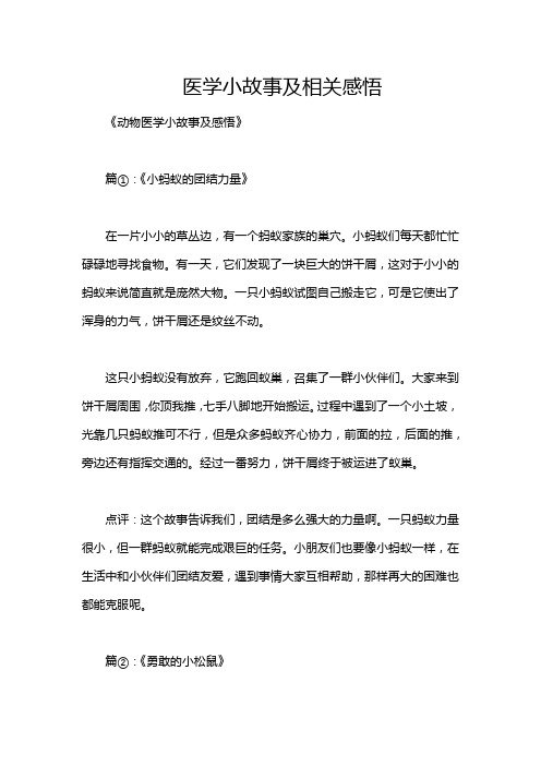 医学小故事及相关感悟