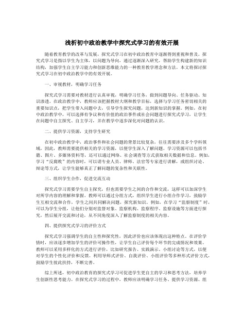 浅析初中政治教学中探究式学习的有效开展