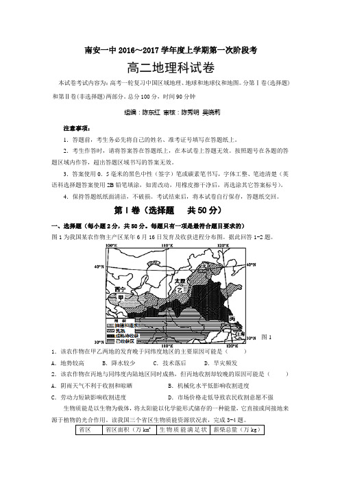 【月考试卷】福建省南安市2016-2017学年高二上学期第一阶段(10月)考试地理试卷 Word版含答案