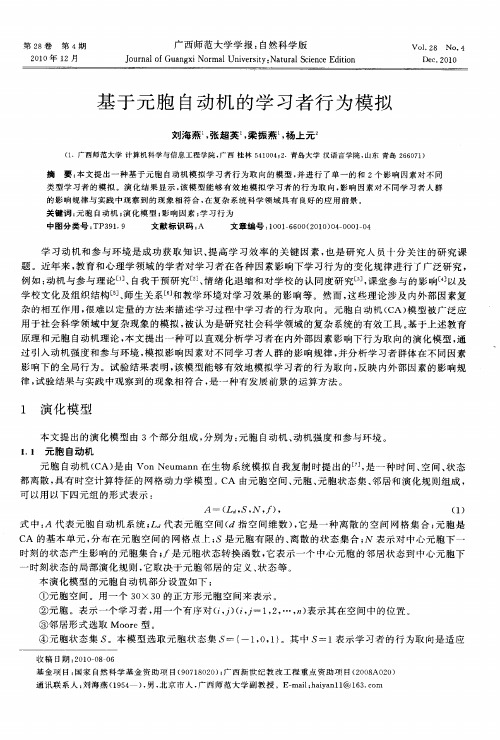 基于元胞自动机的学习者行为模拟