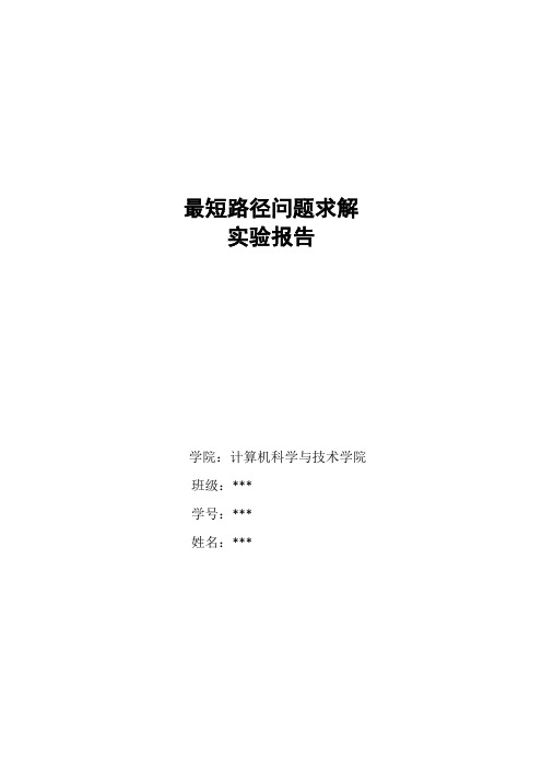 最短路径问题求解