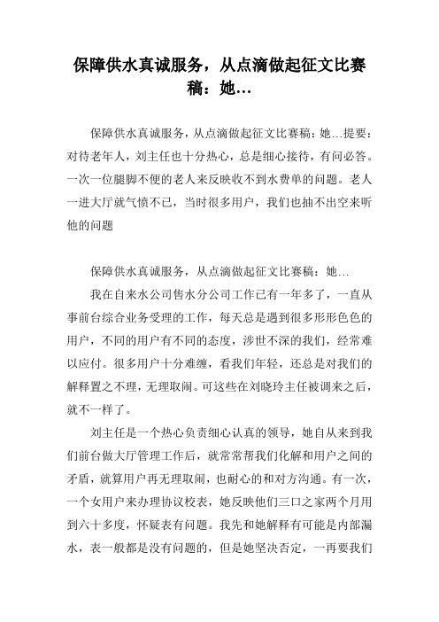 保障供水真诚服务,从点滴做起征文比赛稿：她…