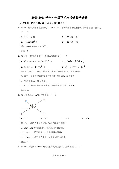 2020-2021学年人教版七年级下学期期末考试数学试卷及答案解析