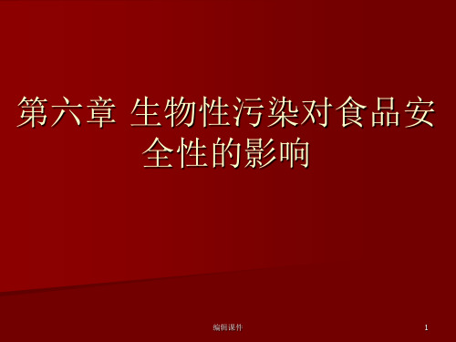 生物性污染对食品安全性的污染