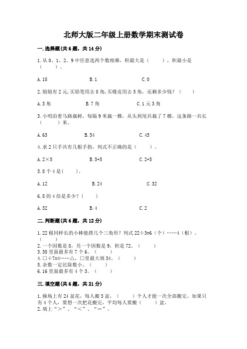 北师大版二年级上册数学期末测试卷含完整答案【必刷】