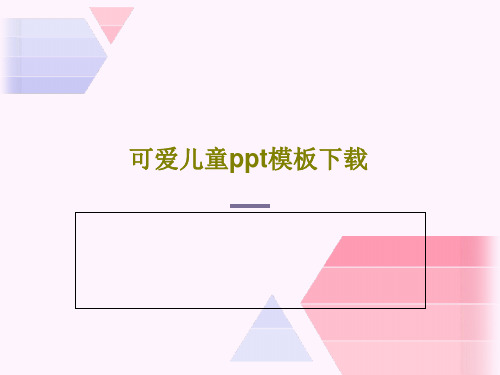可爱儿童ppt模板下载共19页文档