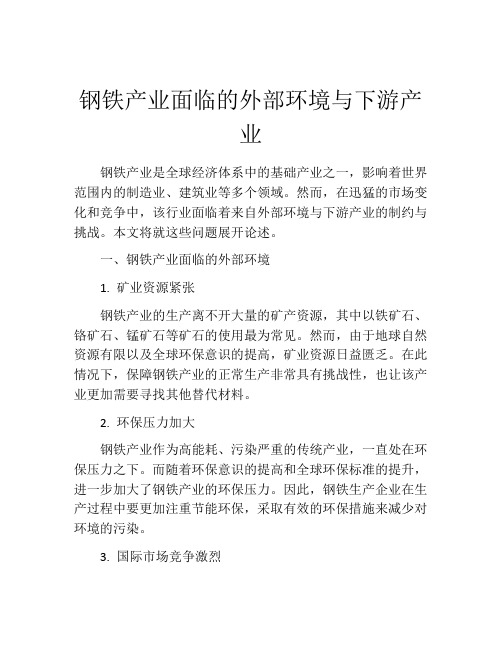 钢铁产业面临的外部环境与下游产业