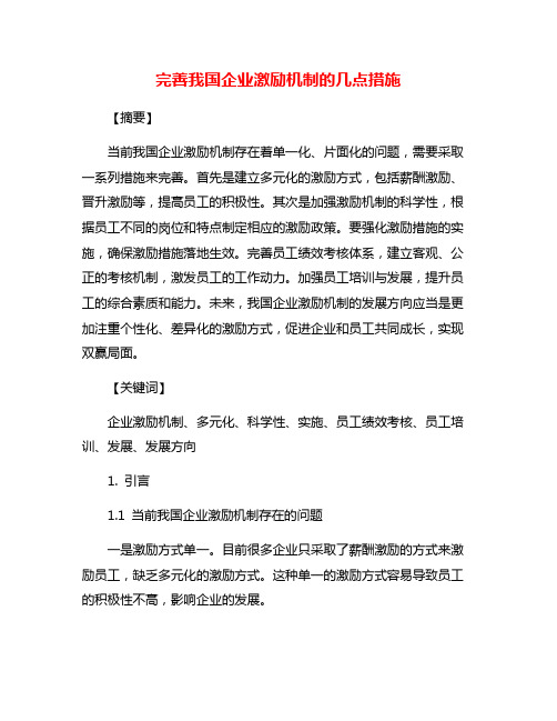 完善我国企业激励机制的几点措施