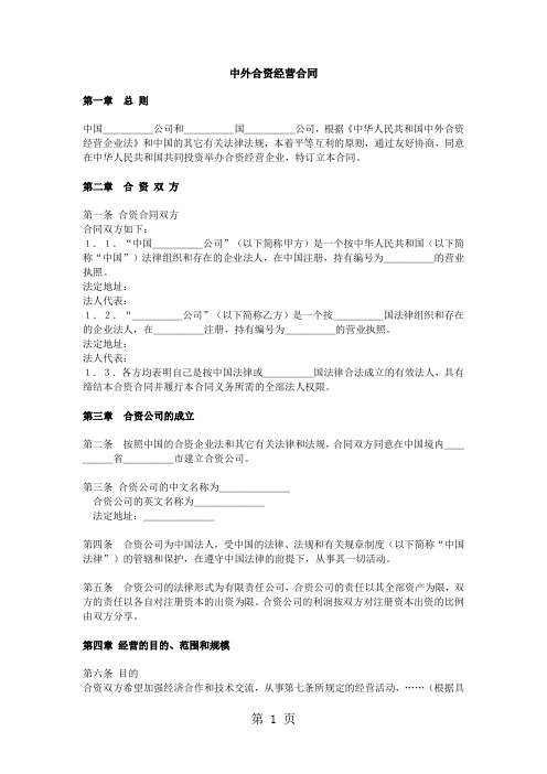 中外合资经营合同(doc模板)共6页word资料