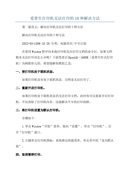 爱普生打印机无法打印的10种解决方法