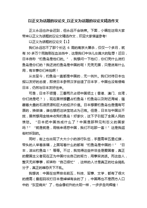 以正义为话题的议论文_以正义为话题的议论文精选作文