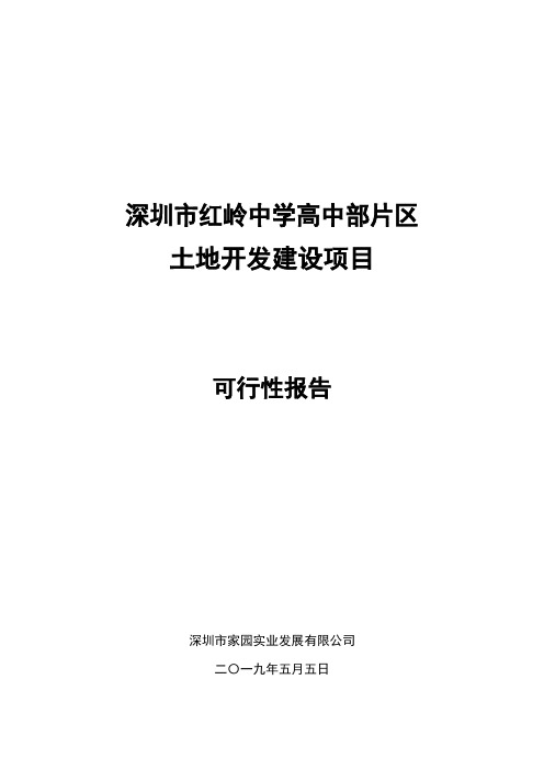 房地产-深圳市红岭中学高中部片区土地开发建设项目可行性报告(一二级联动)