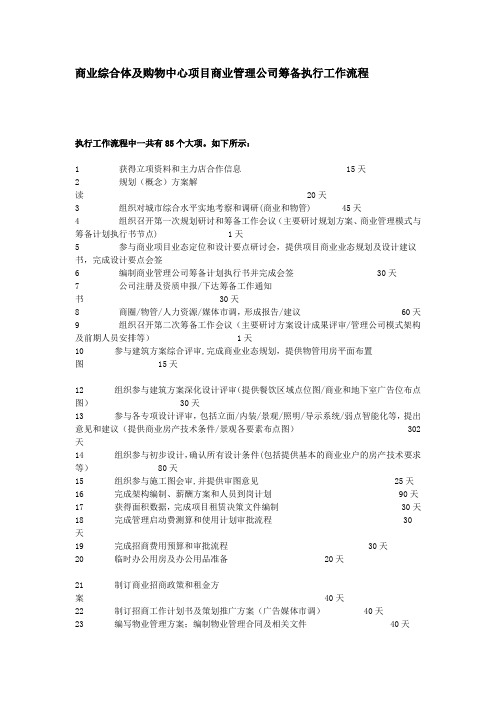 商业综合体及购物中心项目商业管理公司筹备执行工作流程