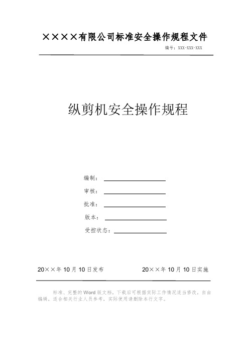 纵剪机安全操作规程 安全操作规程 岗位作业指导书 岗位操作规程 