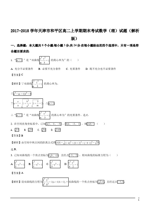 2017-2018学年天津市和平区高二上学期期末考试数学(理)试题(解析版)