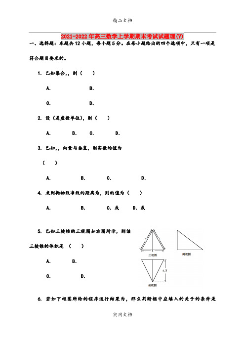 2021-2022年高三数学上学期期末考试试题理(V)