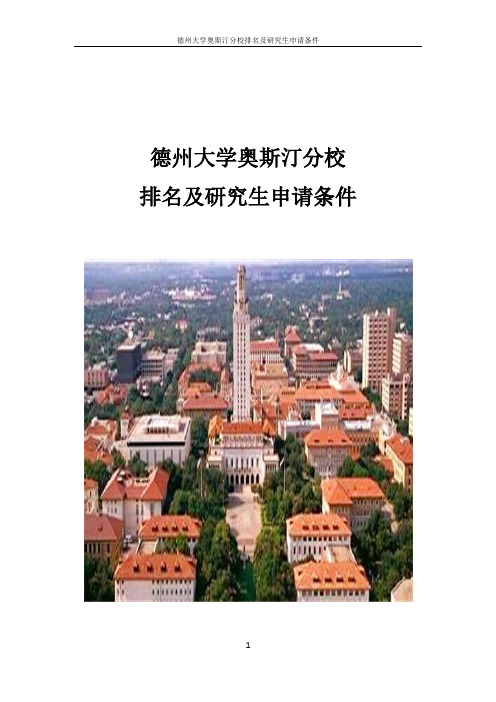 德州大学奥斯汀分校排名及研究生录取条件