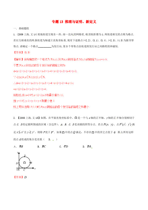 【备战2016】(上海版)高考数学分项汇编 专题13 推理与证明、新定义(含解析)文