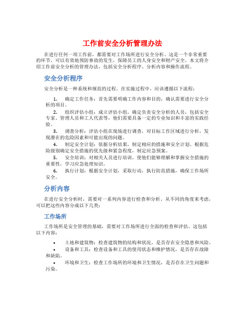 工作前安全分析管理办法