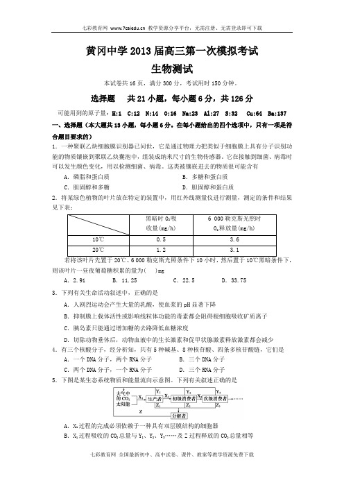 湖北黄冈中学2013高三第一次模拟考试-生物.