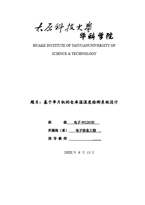 推荐-单片机的仓库温湿度检测系统设计  精品