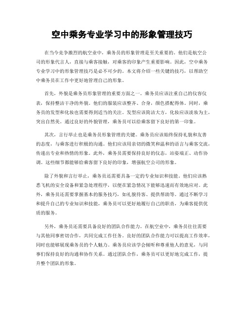 空中乘务专业学习中的形象管理技巧