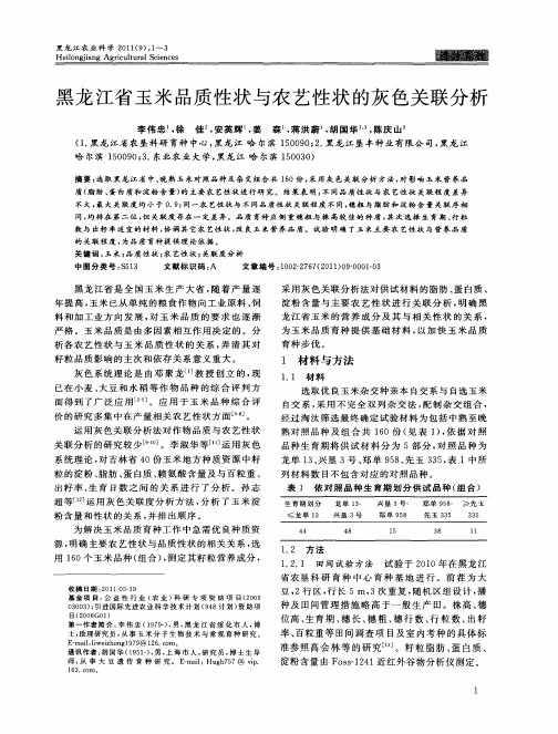 黑龙江省玉米品质性状与农艺性状的灰色关联分析