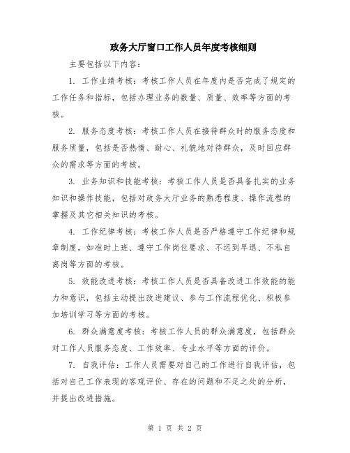 政务大厅窗口工作人员年度考核细则