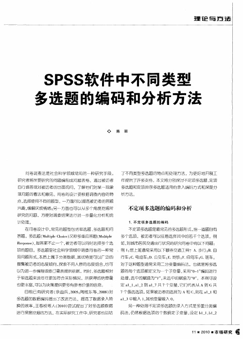 SPSS软件中不同类型多选题的编码和分析方法