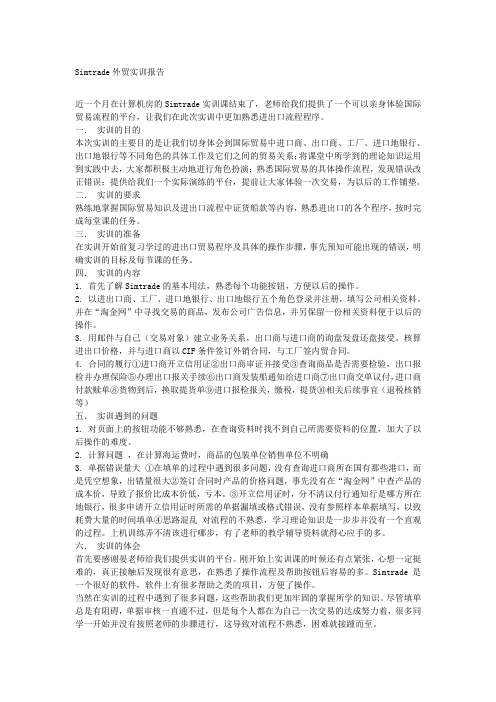 Simtrade外贸实训报告总结