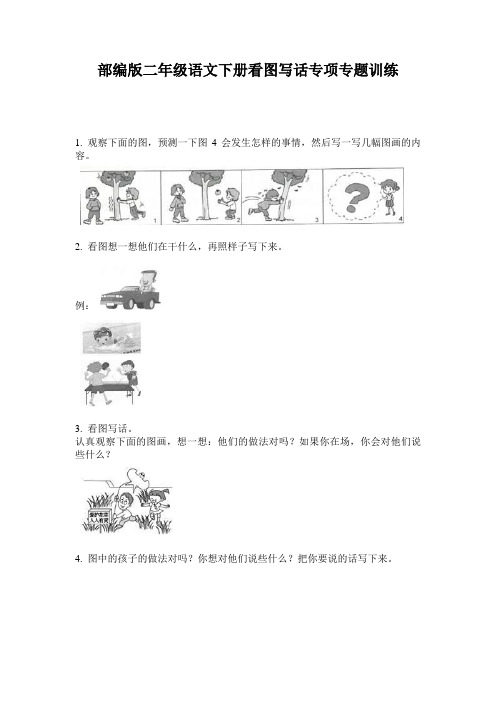 小学二年级语文下册看图写话专项专题训练·部编版(人教)