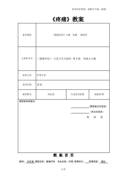 健康评估教案疼痛