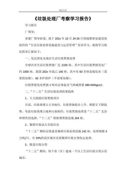 《垃圾处理厂考察学习报告》