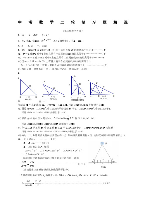 中考数学二轮复习题精选第二辑参考答案