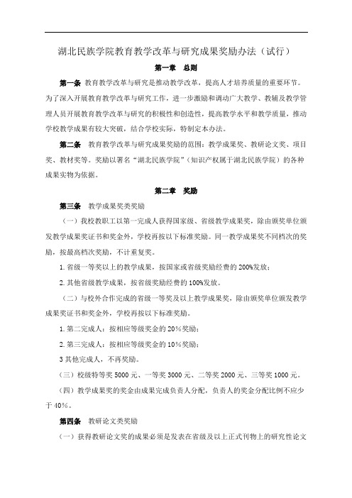 湖北民族学院教育教学改革与研究成果奖励办法(试行)