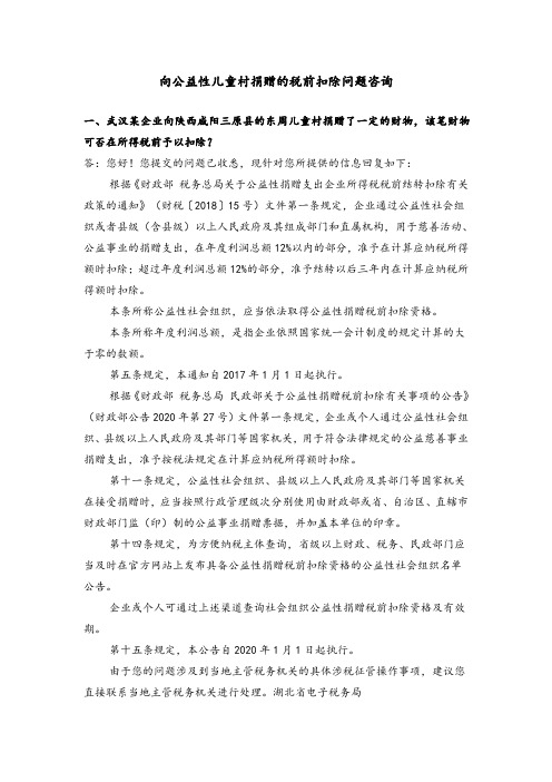 向公益性儿童村捐赠的税前扣除问题咨询