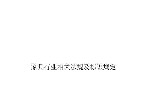 家具行业相法律规定