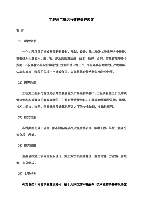 【完美升级版】工程项目施工方案与管理课程教案同济