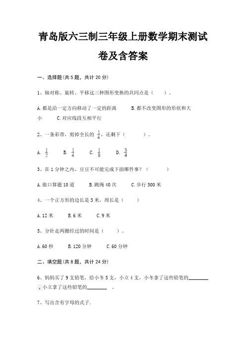 青岛版六三制三年级上册数学期末试卷带答案